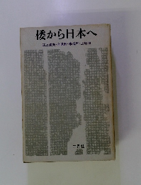 倭から日本へ