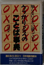 うっかりミスのことば事典