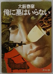 俺に墓はいらない