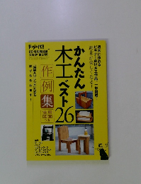 かんたん木工ベスト　26