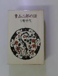 青山二郎の話