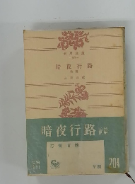 暗夜行路