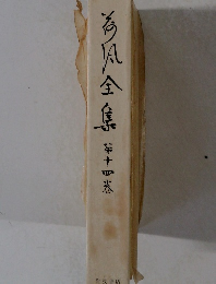 為?全集　第十四卷