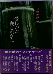 愛しかに愛されかた