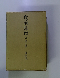 食前食後　漢方の話