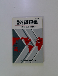 外貨預金