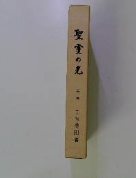 聖堂の老　第一巻