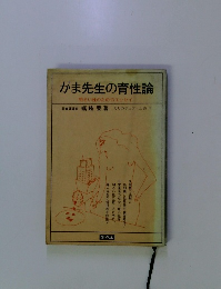 がま先生の育性論