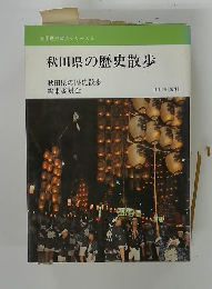 全国歴史散歩シリーズ 5