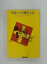 皇帝のかぎ煙草入れ
