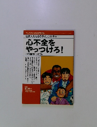 現代人をねらうサイレントキラー 心不全を やっつけろ!