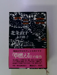 北条政子