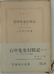 石中先生行状記　第三部