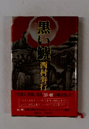 黒い焼