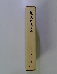 現代の伝道