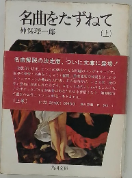 名曲をたずねて 上