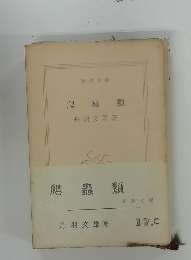 爬蟲類