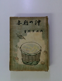 沖の稲姜