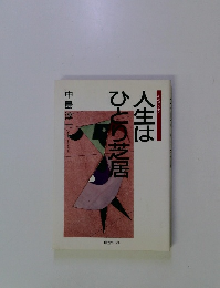 人生はひとり芝居