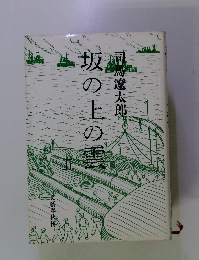 坂の上の雲　5