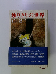 独りきりの世界