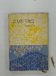 第四若草物語