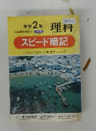 スピード暗記　理科