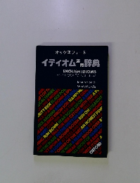 イディオム 活用辞典