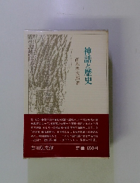 神話と歴史