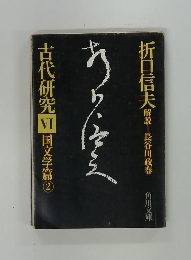 古代研究　VI　国文学篇　2