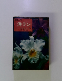 洋ラン