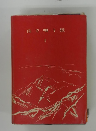 山で唄う歌　1