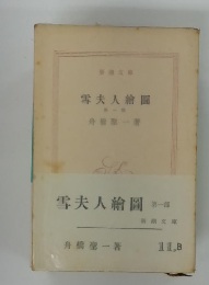 雪夫人繪圖　１