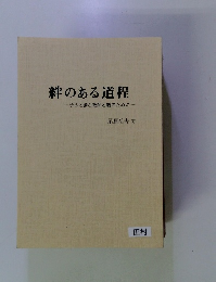 絆のある道程
