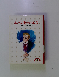 ルパン対ホームズ