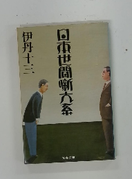 日東世間噺方系