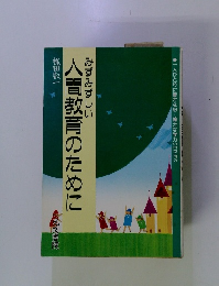 人間教育のために　みずみずしい