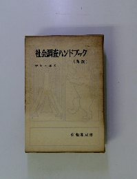 社会調査ハンドブック〔新版〕
