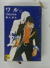 ワル 1