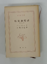 風流滑稽譚　2