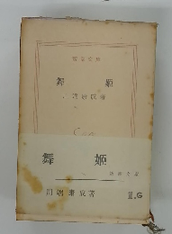 舞 姫