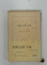 結婚・友情・幸福