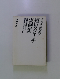 すぐに役立つ　短いスピーチ実例集