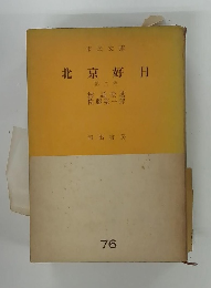 北京好日　2