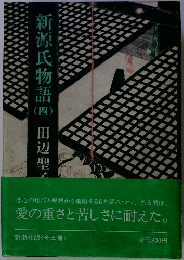新源氏物語　4