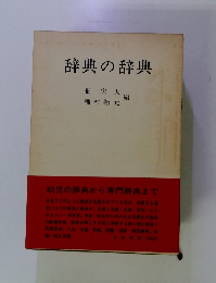 辞典の辞典