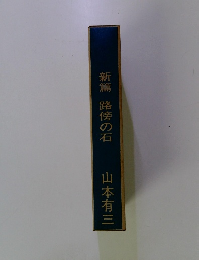 新篇　路傍の石