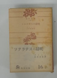 ソクラテスの辯明
