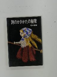 詩のかきかたの秘密