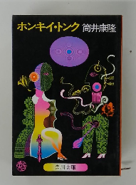 ホンキー・トンク